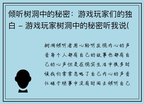 倾听树洞中的秘密：游戏玩家们的独白 - 游戏玩家树洞中的秘密听我说(《倾听游戏玩家树洞中的秘密：游戏玩家们的独白续》)