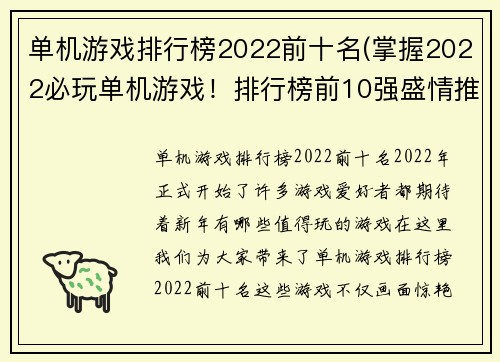 单机游戏排行榜2022前十名(掌握2022必玩单机游戏！排行榜前10强盛情推荐)