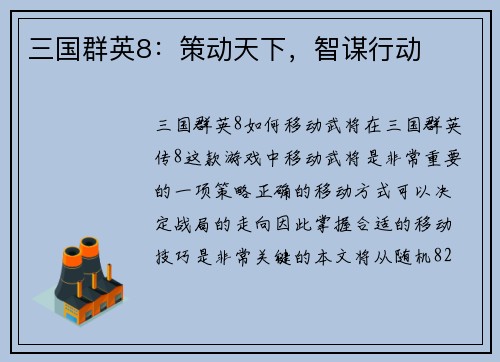 三国群英8：策动天下，智谋行动